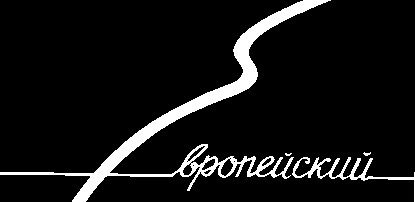 европейский