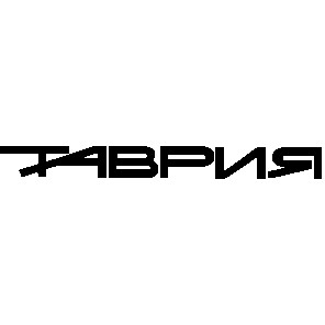 таврия