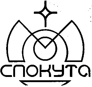 спокута