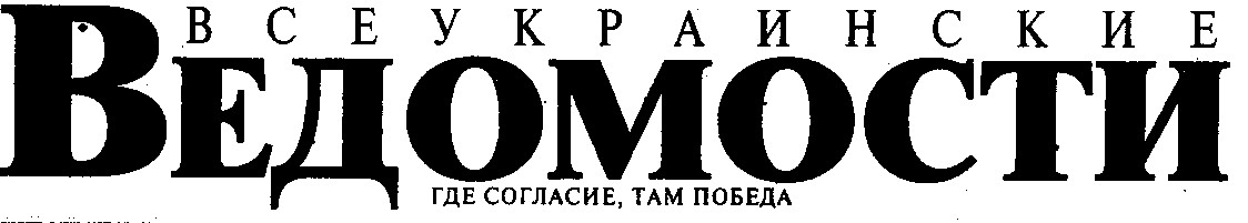 всеукраинские ведомости где согласие там победа