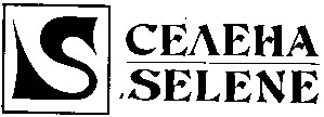 s селена selene