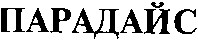 парадайс