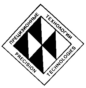прецизионные технологии precision technologies