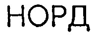 норд