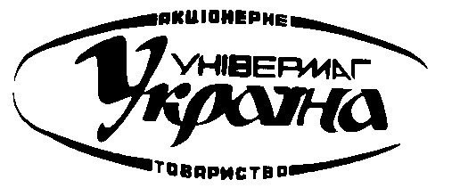 універмаг україна