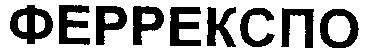 феррекспо