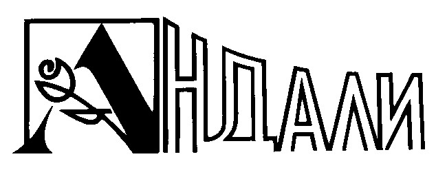 андали
