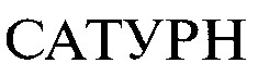 сатурн