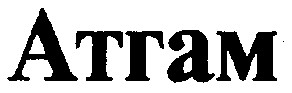 атгам