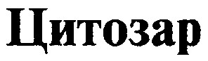 цитозар
