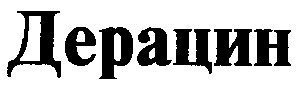 дерацин