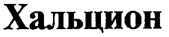 хальцион