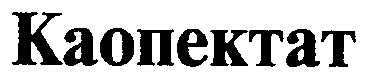 каопектат