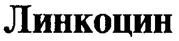линкоцин