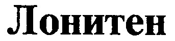 лонитен