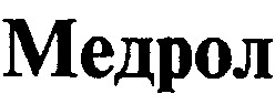 медрол