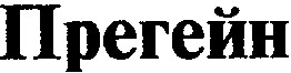 прегейн