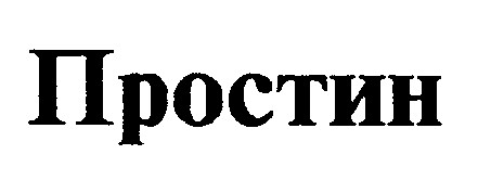 простин