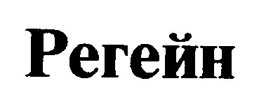 регейн