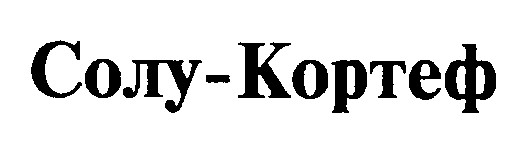 солу-кортеф солу кортеф