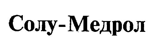 солу-медрол солу медрол