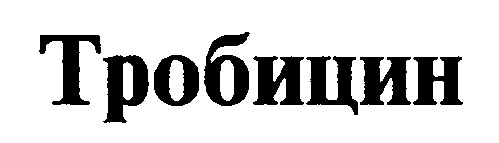 тробицин