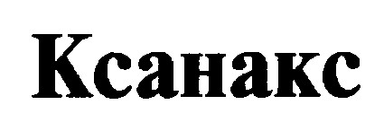 ксанакс