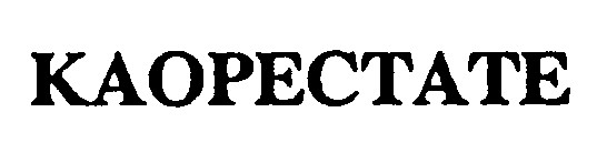 каорестате kaopectate