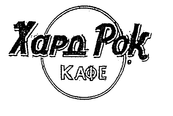 хард рок кафе