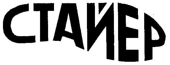 стайер