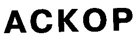 аскор ackop