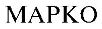 марко mapko