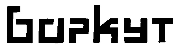 боркут баркут