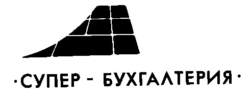 супер-бухгалтерия супер бухгалтерия
