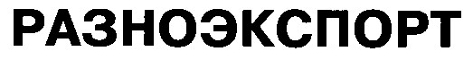 разноэкспорт
