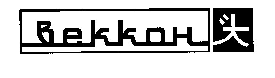 веккон bekkoh