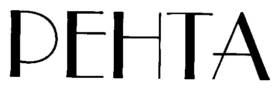 рента pehta