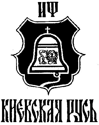 киевская русь иф