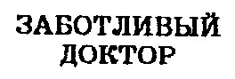 заботливый доктор