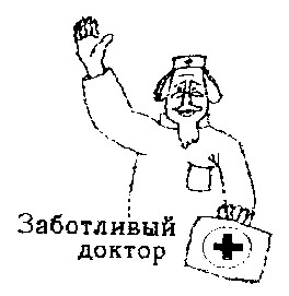 заботливый доктор