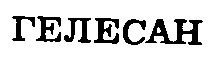 гелесан