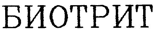 биотрит