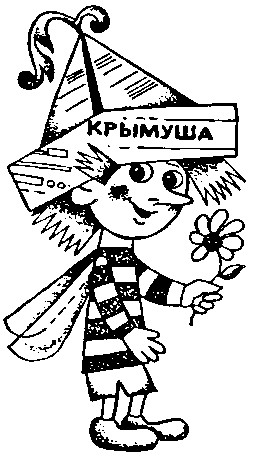 крымуша
