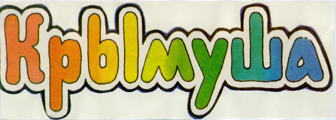 крымуша
