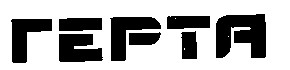 герта