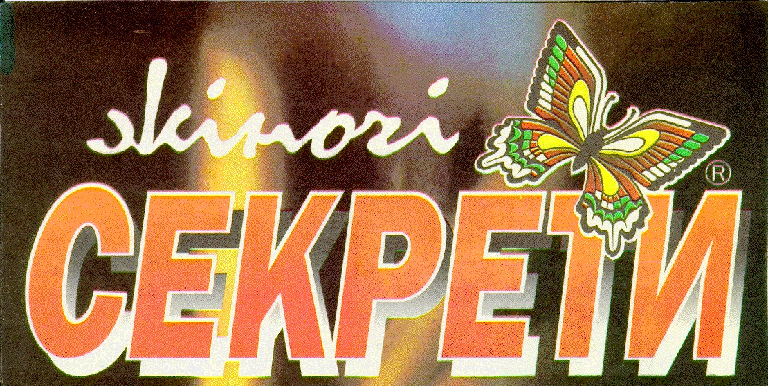 жіночі секрети