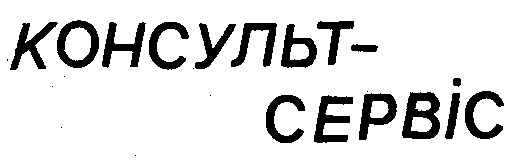 консульт-сервіс консульт сервіс
