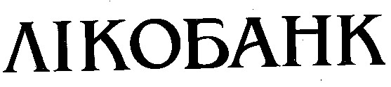 лікобанк