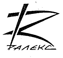 r ралекс