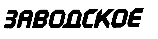 заводское